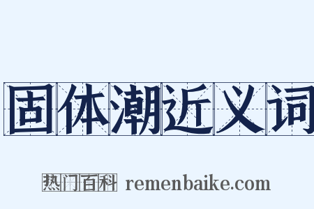 固体潮近义词是什么意思的图片